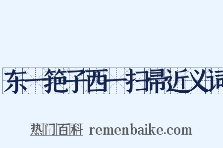 东一筢子西一扫帚近义词是什么意思的图片